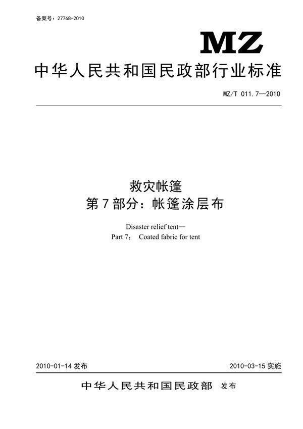 YJ/T 9.7-2010 救灾帐篷 第7部分：帐篷涂层布 原标准号 MZ/T 011.7-2010