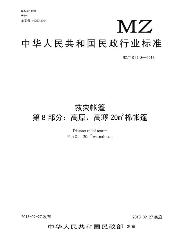 YJ/T 9.8-2013 救灾帐篷 第8部分：高原、高寒 20m2 棉帐篷 原标准号 MZ/T 011.8-2010