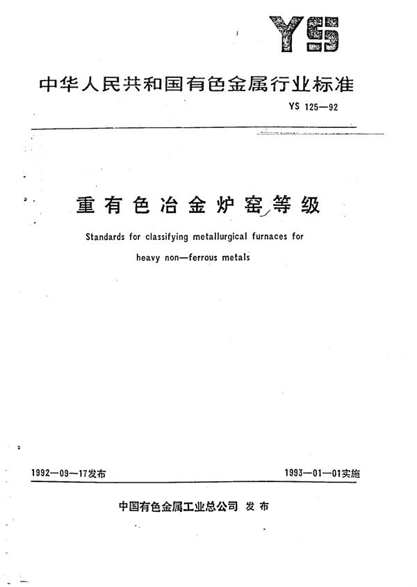 YS 125-1992 重有色冶金炉窑等级