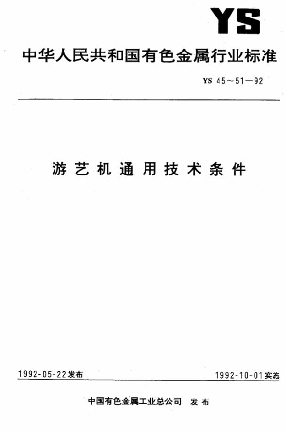 YS 45-1992 小火车类 游艺机通用技术条件