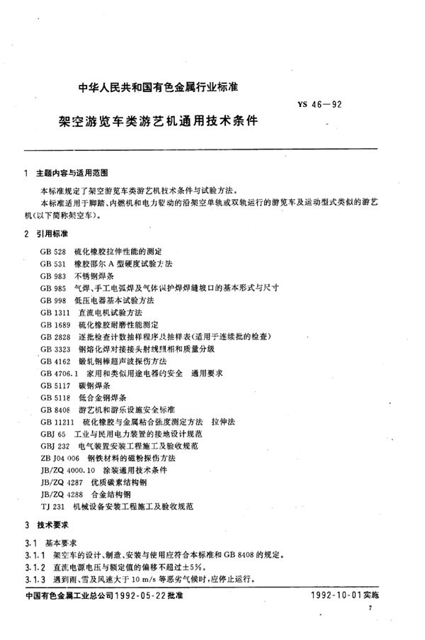 YS 46-1992 架空游览车类 游艺机通用技术条件