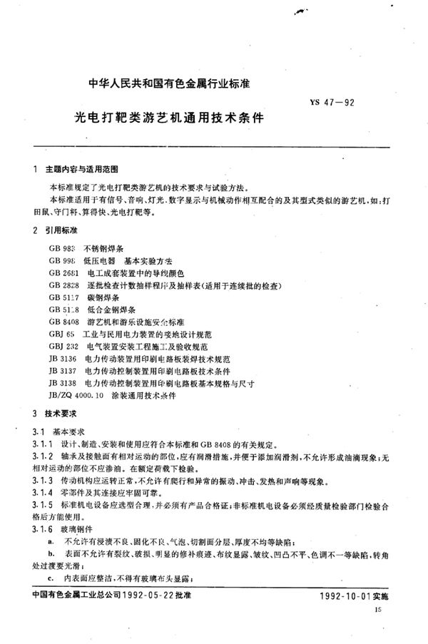 YS 47-1992 光电打靶类 游艺机通用技术条件