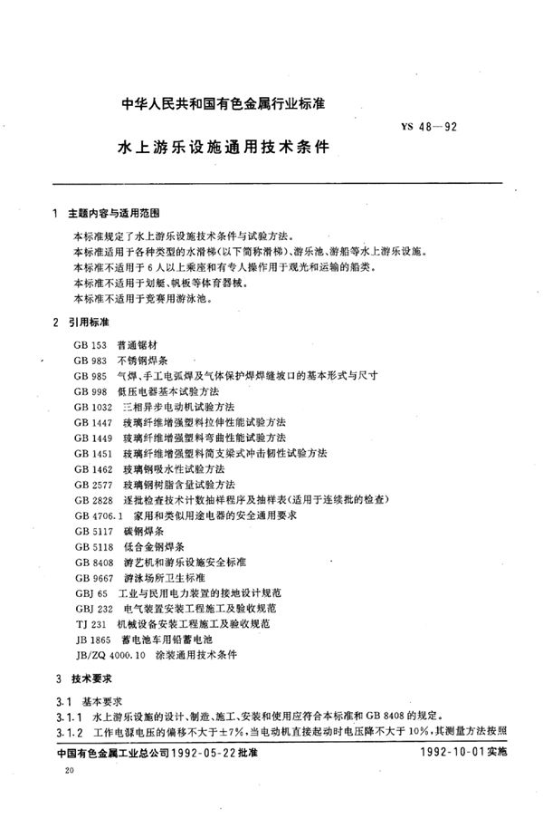 YS 48-1992 水上游乐设施通用技术条件