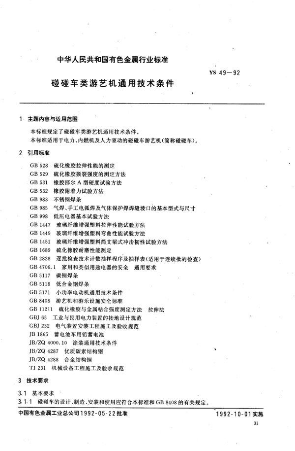 YS 49-1992 碰碰车类 游艺机通用技术条件