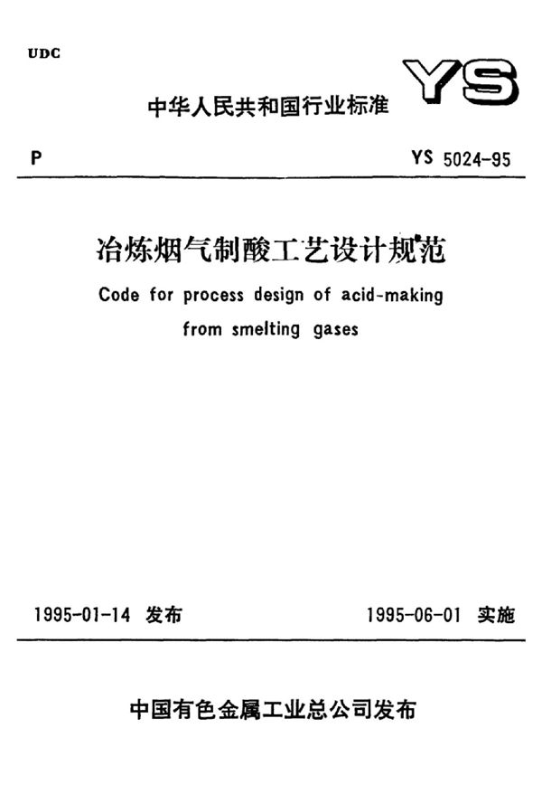 YS 5024-1995 冶炼烟气制酸工艺设计规范