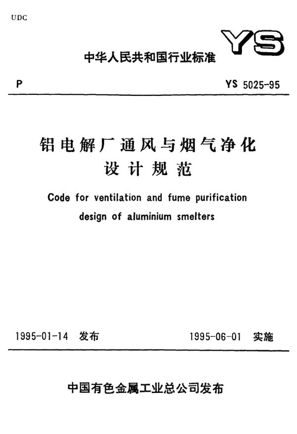 YS 5025-1995 铝电解厂通风与烟气净化设计规范