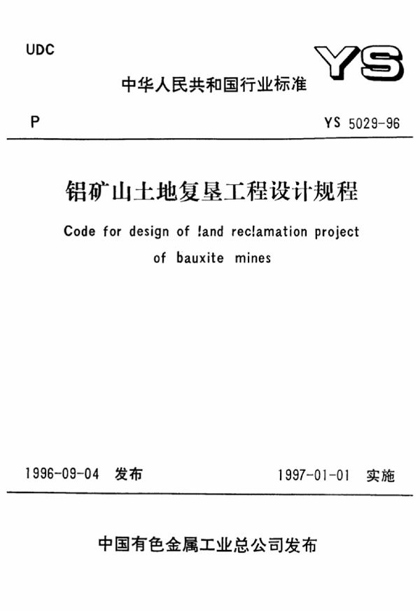 YS 5029-1996 铝矿山土地复垦工程设计规程