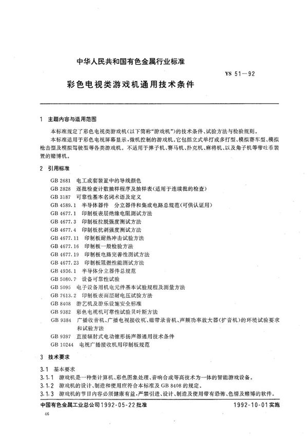 YS 51-1992 彩色电视类 游艺机通用技术条件