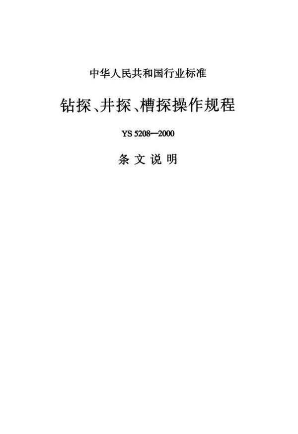 YS 5208-2000 钻探、井、槽探操作规程