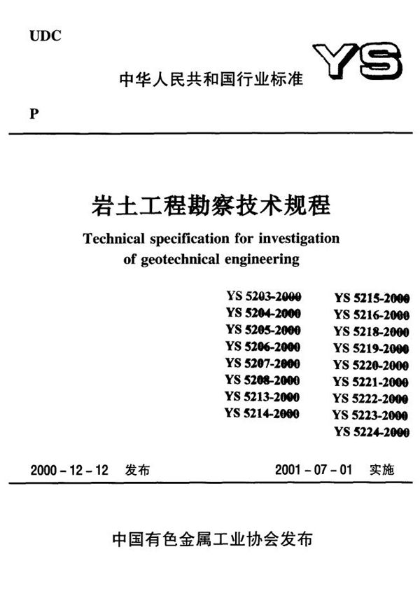 YS 5213-2000 标准贯入试验规程