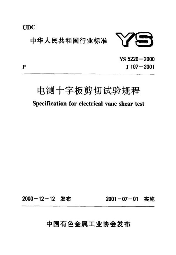 YS 5220-2000 电测十字板剪切试验规程