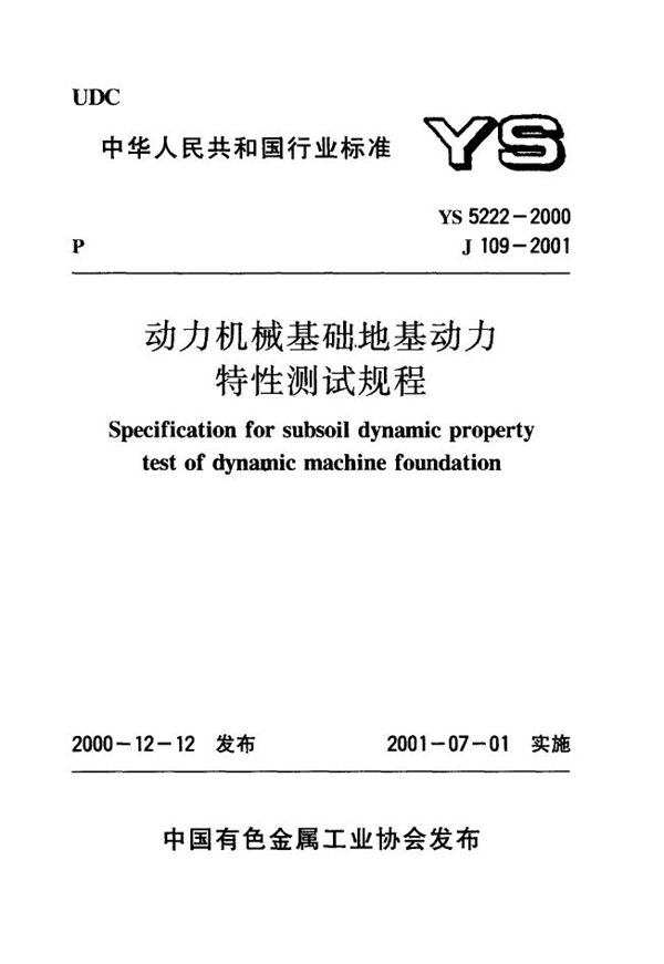 YS 5222-2000 动力机器基础地基动力特性测试规程