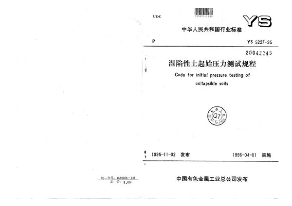 YS 5227-1995 湿陷性土起始压力测试规程