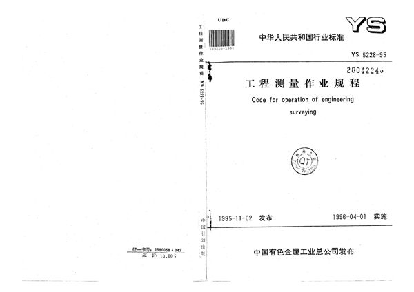 YS 5228-1995 工程测量作业规程