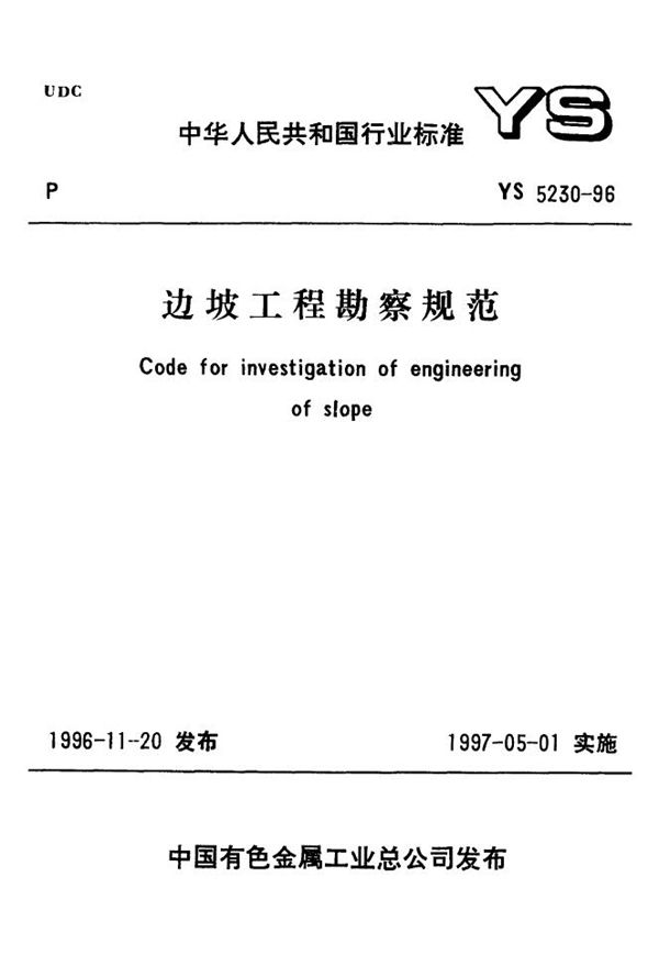 YS 5230-1996 边坡工程勘察规范(含条文说明)