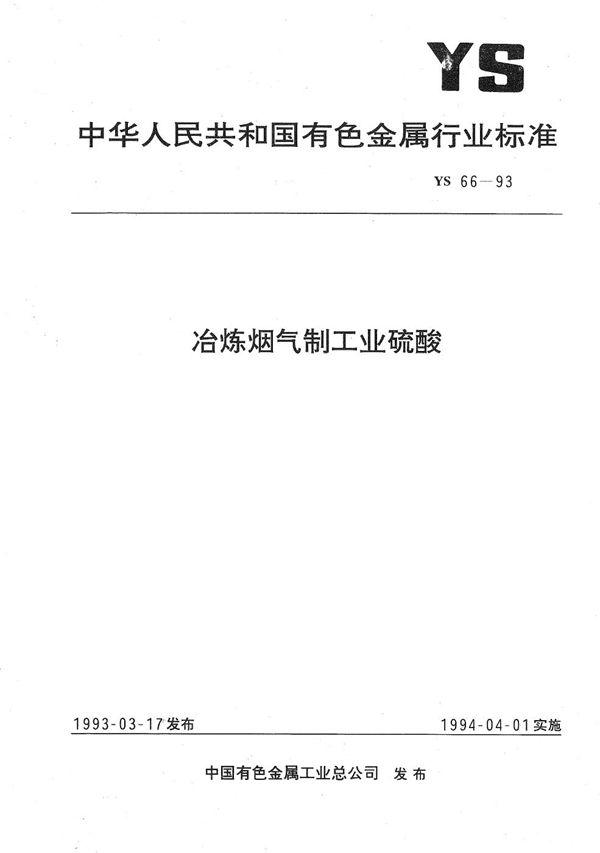 YS 66-1993 冶炼烟气制工业硫酸