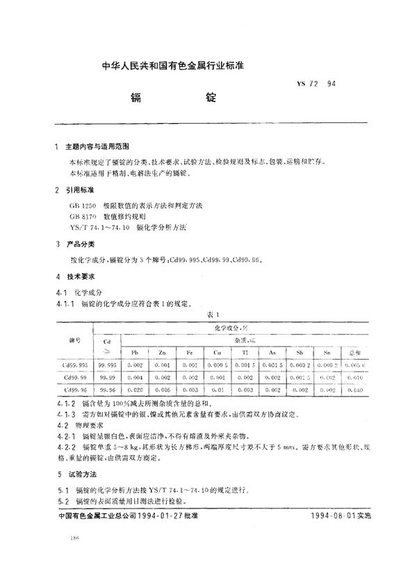 YS 72-1994 镉锭