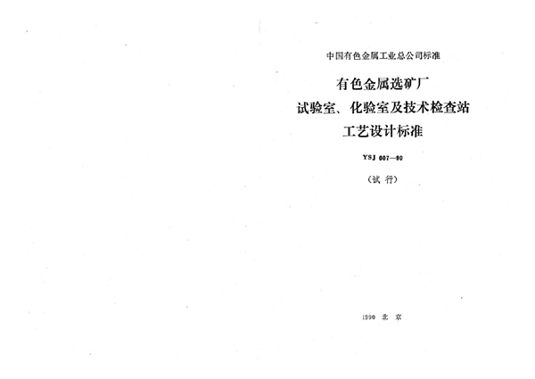 YSJ 007-1990 有色金属选矿厂 试验室、化验室及技术检查站工艺设计标准(试行)(附条文说明)