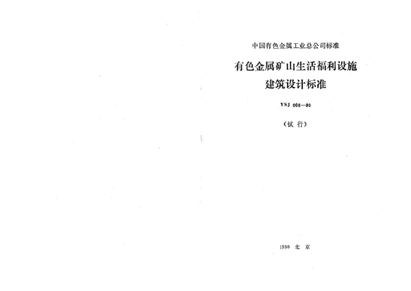 YSJ 008-1990 有色金属矿山生活福利设施建筑设计标准(试行)(附条文说明)