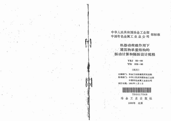 YSJ 009-1990 机器动荷载作用下建筑物承重结构的振动计算和隔振设计规程(试行)