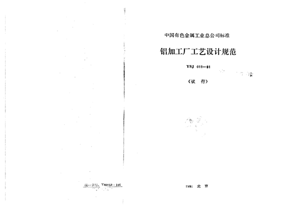 YSJ 011-1991 铝加工厂工艺设计规范(试行)(附条文说明)