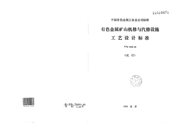 YSJ 016-1992 有色金属矿山机修与汽修设施工艺设计标准(试行)