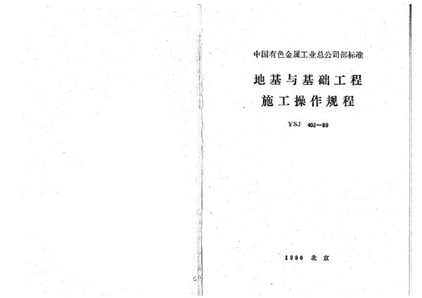 YSJ 402-1989 地基与基础工程施工操作规程