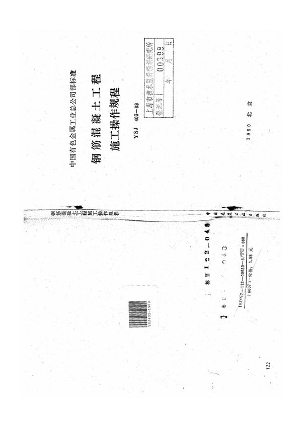 YSJ 403-1989 钢筋混凝土工程施工操作规程