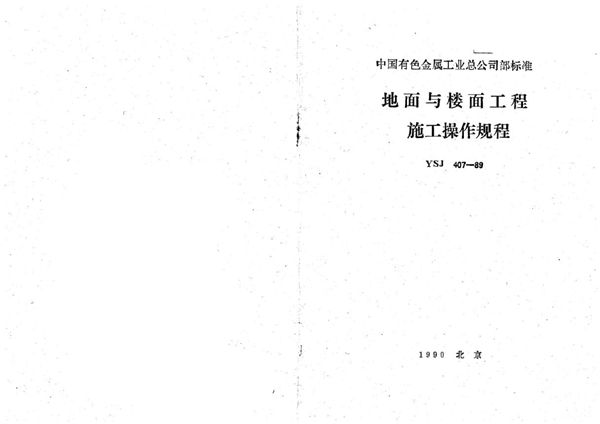 YSJ 407-1989 地面与楼面工程施工操作规程