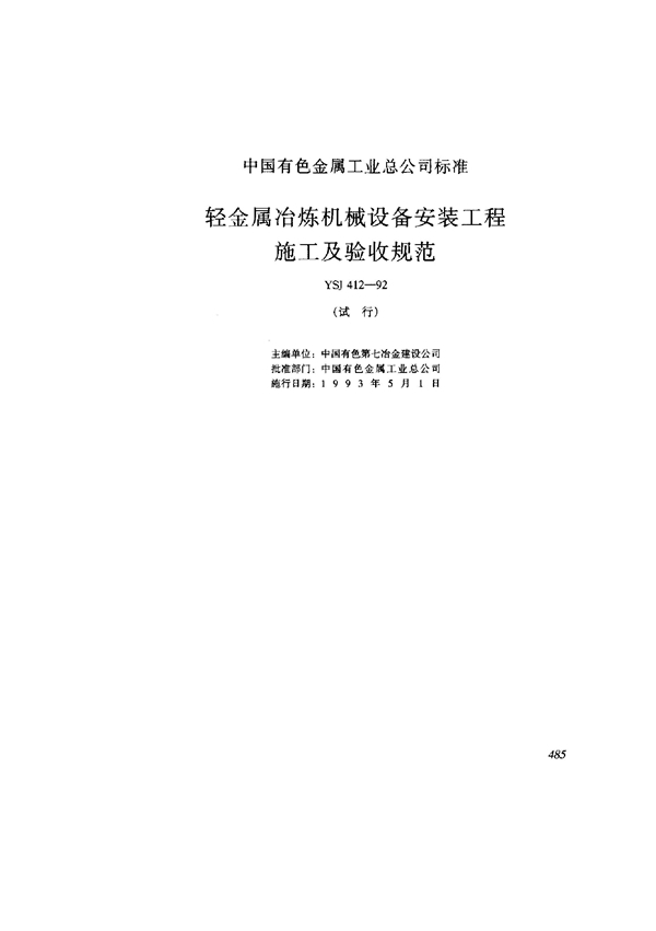 YSJ 412-1992 轻金属冶炼机械设备安装工程施工及验收规范