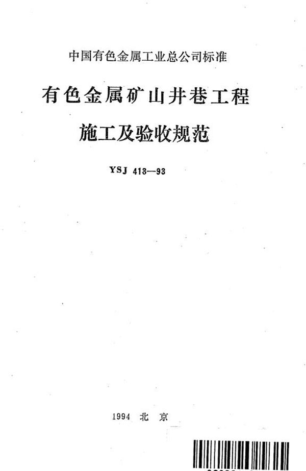 YSJ 413-1993 有色金属矿山井巷工程施工及验收规范(含条文说明)