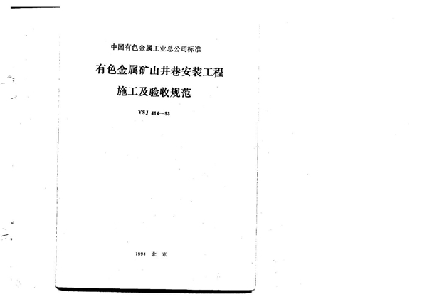 YSJ 414-1993 有色金属矿山井巷安装工程施工及验收规范(含条文说明)