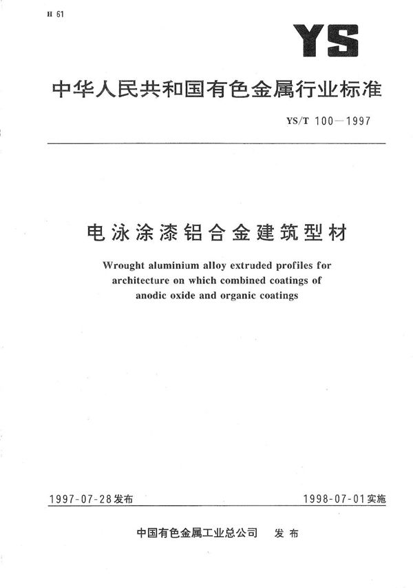 YS/T 100-1997 电泳涂漆铝合金建筑型材