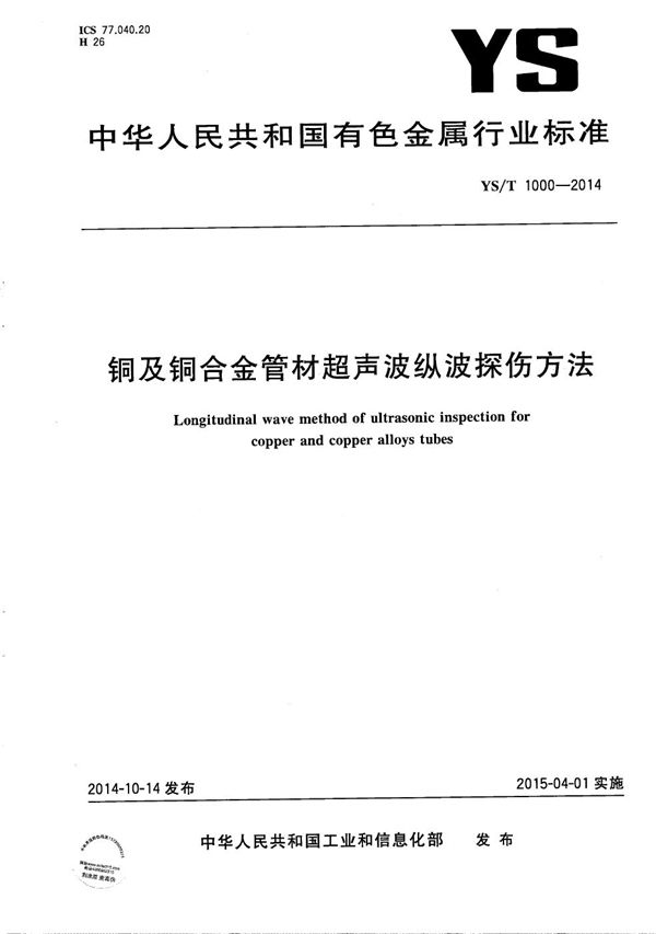YS/T 1000-2014 铜及铜合金管材超声波纵波探伤方法