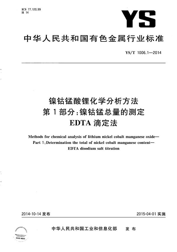 YS/T 1006.1-2014 镍钴锰酸锂化学分析方法 第1部分：镍钴锰总量的测定 EDTA滴定法