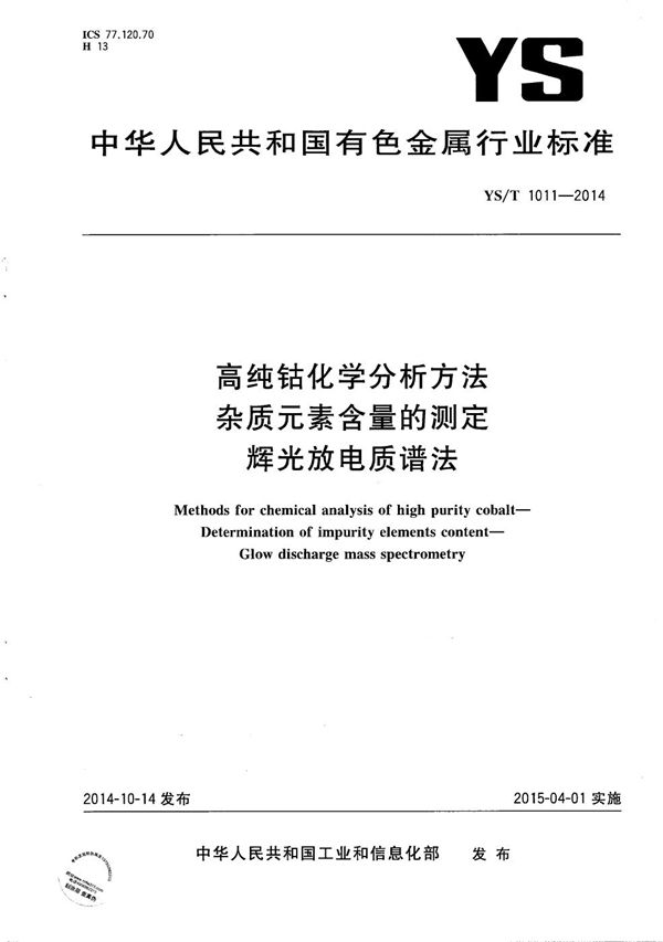 YS/T 1011-2014 高纯钴化学分析方法 杂质元素含量的测定 辉光放电质谱法