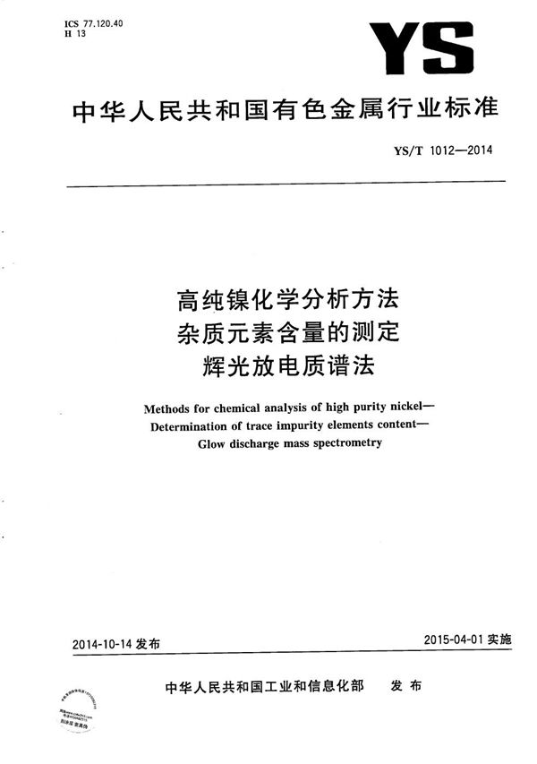 YS/T 1012-2014 高纯镍化学分析方法 杂质元素含量的测定 辉光放电质谱法