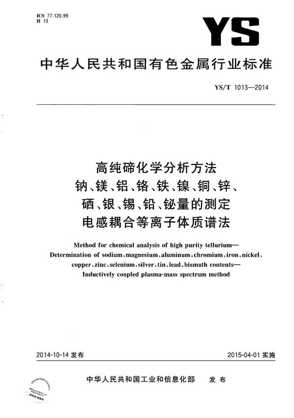 YS/T 1013-2014 高纯碲化学分析方法 钠、镁、铝、铬、铁、镍、铜、锌、硒、银、锡、铅、铋量的测定 电感耦合等离子体质谱法