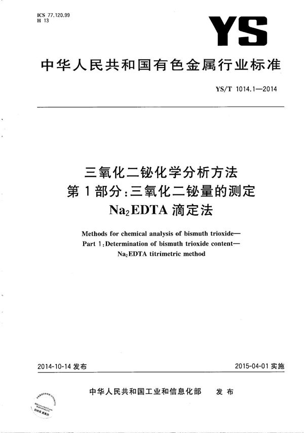 YS/T 1014.1-2014 三氧化二铋化学分析方法 第1部分：三氧化二铋量的测定 Na2EDTA滴定法