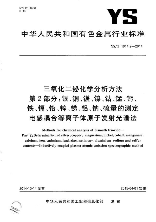 YS/T 1014.2-2014 三氧化二铋化学分析方法 第2部分：银、铜、镁、镍、钴、锰、钙、铁、镉、铅、锌、锑、铝、钠、硫量的测定 电感耦合等离子体原子发射光谱法