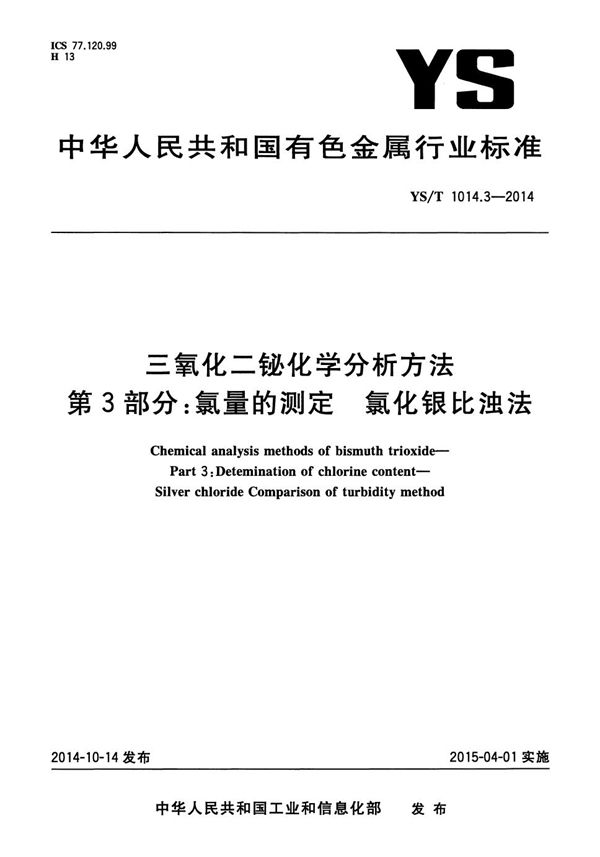 YS/T 1014.3-2014 三氧化二铋化学分析方法 第3部分：氯量的测定 氯化银比浊法