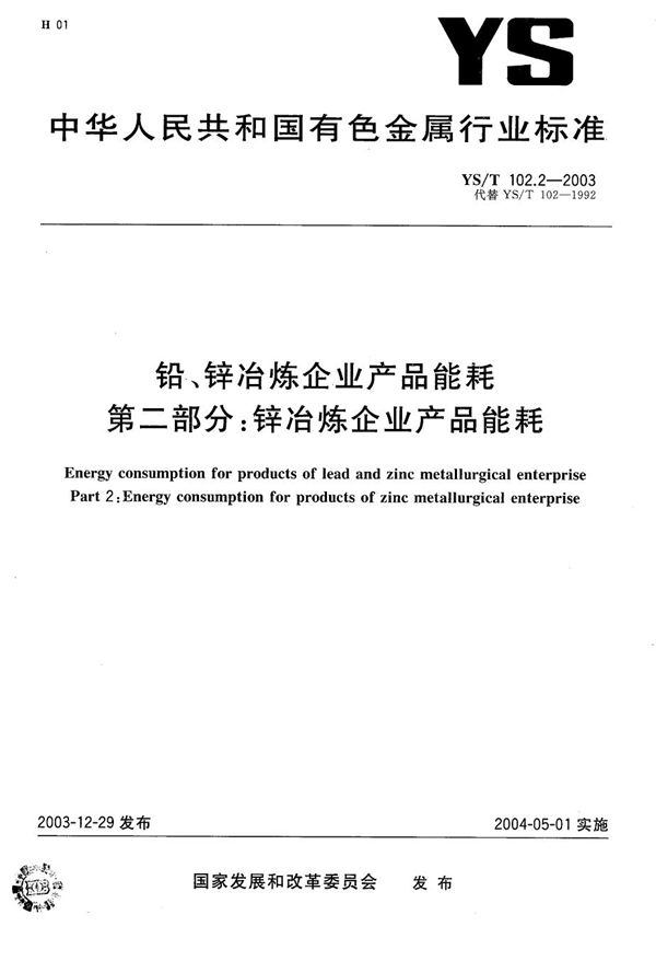 YS/T 102.2-2003 铅、锌冶炼企业产品能耗 第2部分：锌冶炼企业产品能耗