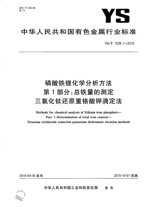 YS/T 1028.1-2015 磷酸铁锂化学分析方法 第1部分：总铁量的测定 三氯化钛还原重铬酸钾滴定法