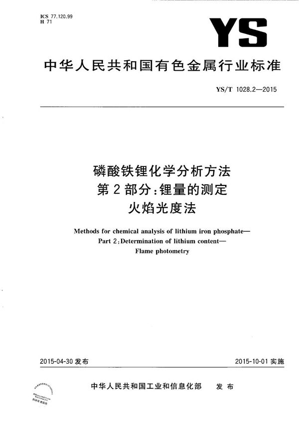 YS/T 1028.2-2015 磷酸铁锂化学分析方法 第2部分：锂量的测定 火焰光度法