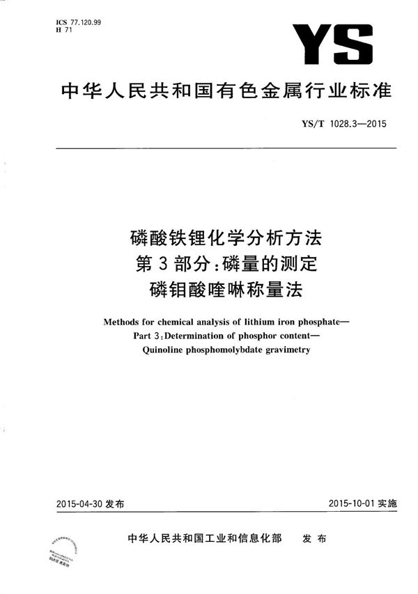 磷酸铁锂化学分析方法 第3部分 磷量的测定 磷钼酸喹啉称量法