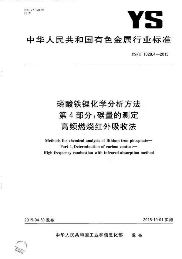 YS/T 1028.4-2015 磷酸铁锂化学分析方法 第4部分：碳量的测定 高频燃烧红外吸收法