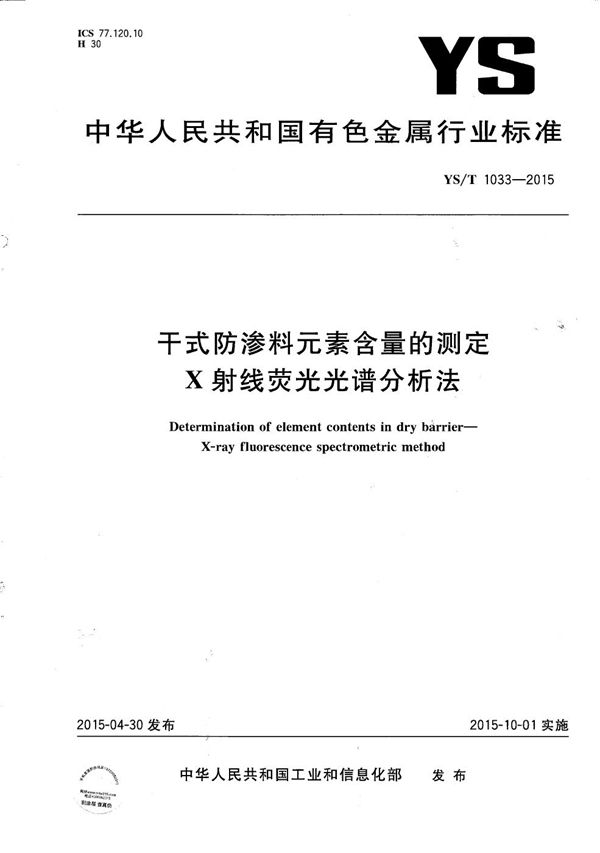 YS/T 1033-2015 干式防渗料元素含量的测定 X射线荧光光谱分析法