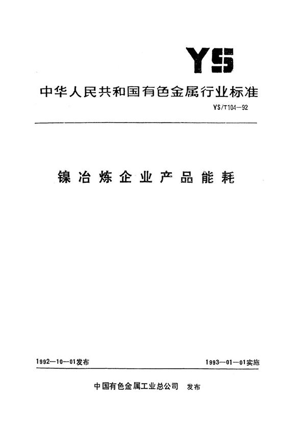 YS/T 104-1992 镍冶炼企业产品能耗