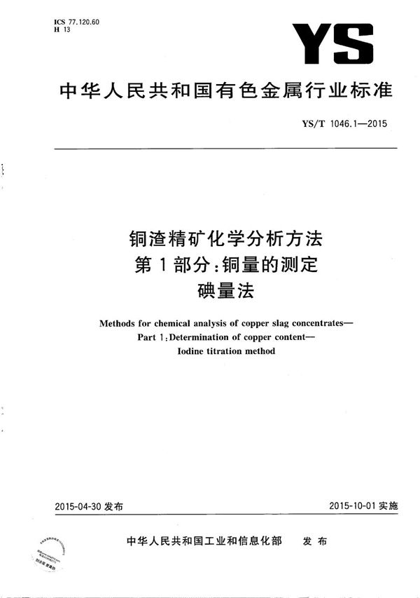 YS/T 1046.1-2015 铜渣精矿化学分析方法 第1部分：铜量的测定 碘量法