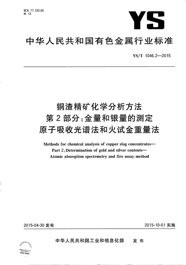 YS/T 1046.2-2015 铜渣精矿化学分析方法 第2部分：金量和银量的测定 原子吸收光谱法和火试金重量法